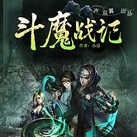 斗魔战记（玄幻修仙 废材逆袭爽文 多女）