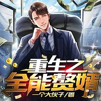 重生之全能赘婿（都市逆袭 废柴流 爽文）