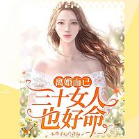 离婚而已：三十女人也好命