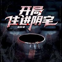 开局住进阴宅（悬疑恐怖 灵异诡异 风水）
