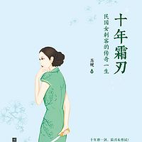 十年霜刃（民国女强 复仇虐渣逆袭爽文）