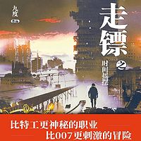 走镖之时间摇摆（都市热血悬疑 探险）