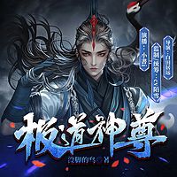 极道神尊（热血玄幻逆袭升级爽文）