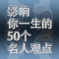 影响你一生的50个名人观点