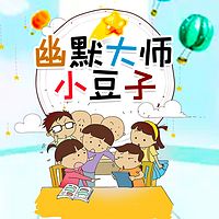 幽默大师小豆子 |  爆笑校园故事