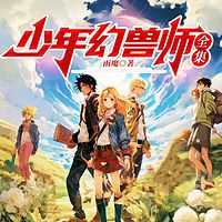 少年幻兽师1-8季 | 校园奇幻小说