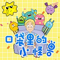 口袋里的小怪兽 | 儿童睡前故事