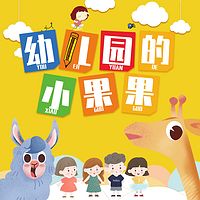 儿童睡前故事 | 幼儿园的小果果