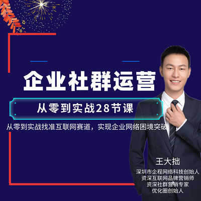 企业社群运营从零到实战28节课