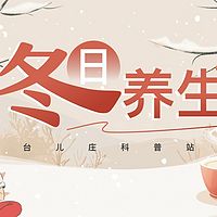 冬季养生篇
