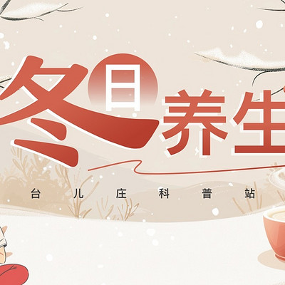 冬季养生篇