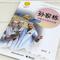 雨霖讲故事《孙家栋-卫星之父的太空梦》
