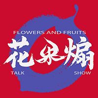 花果煽