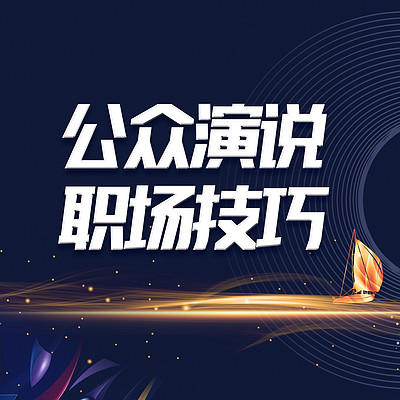 公众演说、职场技巧