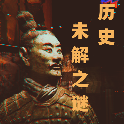 历史未解之谜