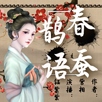 春蚕鹊语|免费|柔弱孤女成长记