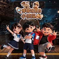 博物馆里的小侦探