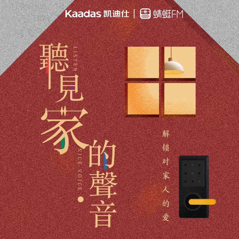 听见家的声音