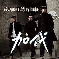 《京城江湖往事 -加代》