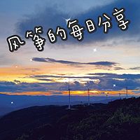 风筝的每日分享