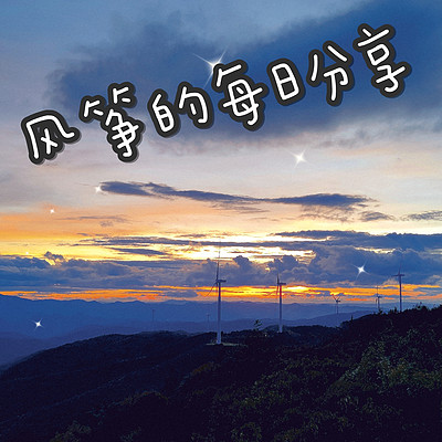 风筝的每日分享