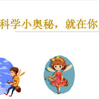 科学小奥秘，就在你身边