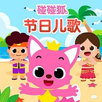 碰碰狐！节日儿歌