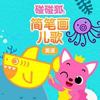 碰碰狐!英语简笔画儿歌