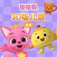 碰碰狐！英语3D版儿歌