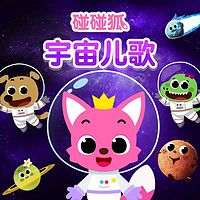 碰碰狐！宇宙儿歌