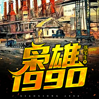 枭雄1990|重回1990|东北
