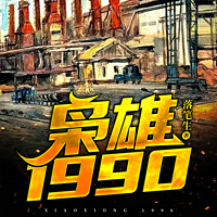 枭雄1990