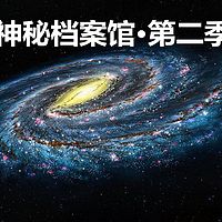 神秘档案馆·第二季