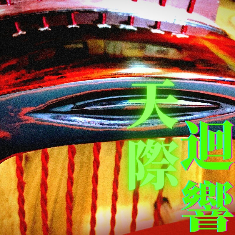 古琴曲集  天际回响