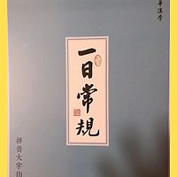 《一日常规》读诵