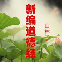 山林子《新编道德经》鹤清朗诵