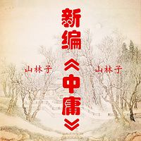 山林子 新编《中庸》鹤清智慧教育工作室