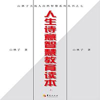 《山林子自然道德智慧诗》鹤清智慧工作室