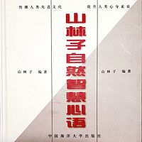 《山林子自然智慧心语》鹤清 朗诵