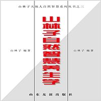 《山林子自然智慧养生学》鹤清智慧工作室