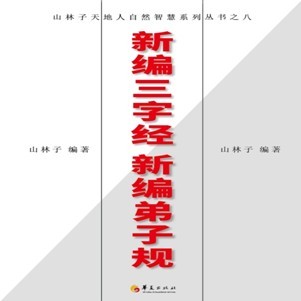 新编弟子规【山林子自然道德智慧诗】 鹤清