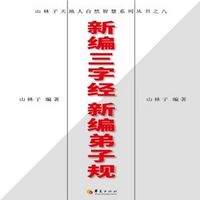 新编弟子规【山林子自然道德智慧诗】 鹤清