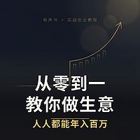 从零到一教你做生意之人人都能年入百万