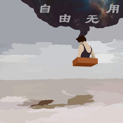 自由无用