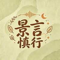 景言慎行