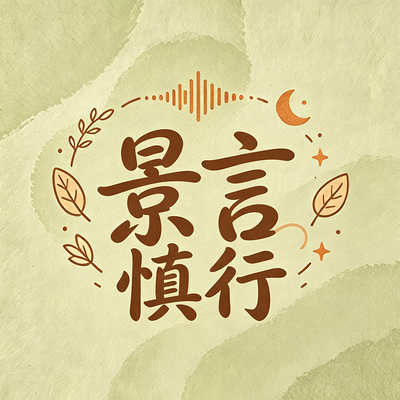 景言慎行