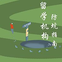 留学机构防坑指南