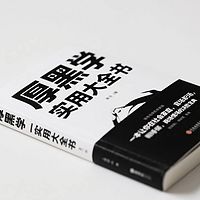 《厚黑学》|实用大全书，助力您厚黑高手