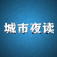 【城市夜读】遇见更好的自己