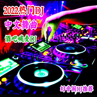 2022抖音热门DJ喊麦中文幻音阁推荐